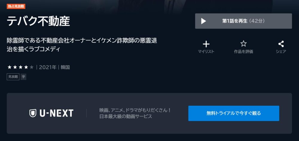 テバク不動産　U-NEXT